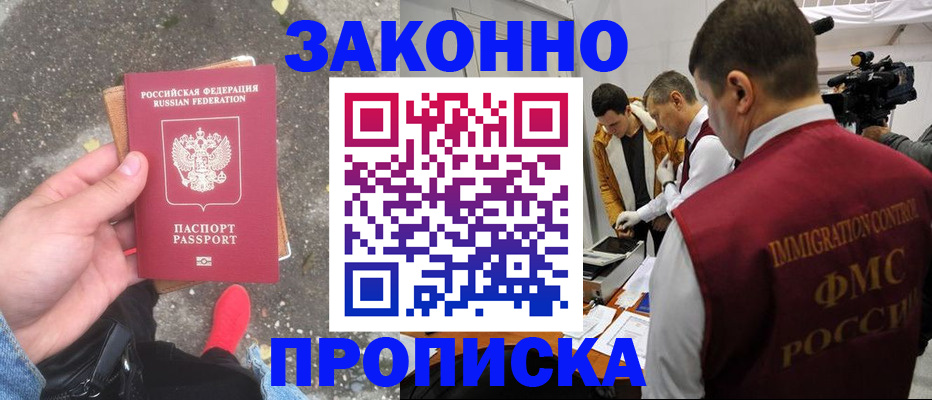 прописка законно в Истре